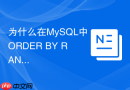 为什么在mysql中order by rand()会导致服务器cpu飙升