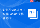如何在vue项目中配置sass以支持全局css变量?