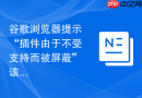 谷歌浏览器提示“插件由于不受支持而被屏蔽”该怎么办？