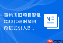 重构老旧项目混乱css代码时如何渐进式引入bem规范?