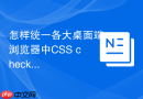 怎样统一各大桌面端浏览器中css checkbox复选框样式