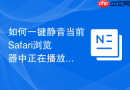 如何一键静音当前Safari浏览器中正在播放音乐的所有标签页？
