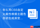 怎么用css自定义属性根据主题色自动生成渐变色？