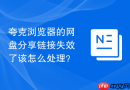 夸克浏览器的网盘分享链接失效了该怎么处理?