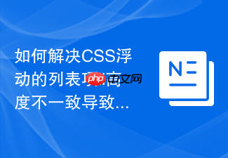 如何解决css浮动的列表项li高度不一致导致换行错位?
