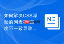 如何解决css浮动的列表项li高度不一致导致换行错位？