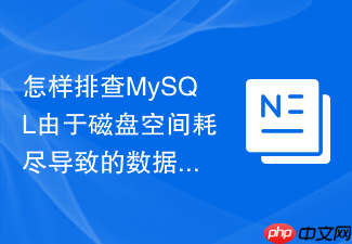 怎样排查mysql由于磁盘空间耗尽导致的数据库服务宕机