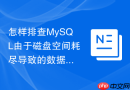 怎样排查mysql由于磁盘空间耗尽导致的数据库服务宕机