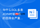 为什么SQL多表JOIN时驱动表的选择会严重影响查询速度