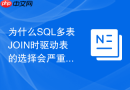 为什么sql多表join时驱动表的选择会严重影响查询速度