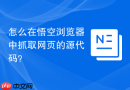 怎么在悟空浏览器中抓取网页的源代码？