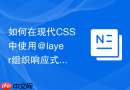 如何在现代css中使用@layer组织响应式断点样式优先级