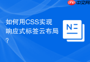 如何用css实现响应式标签云布局?