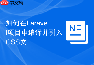 如何在laravel项目中编译并引入css文件?