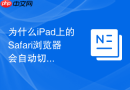 为什么ipad上的safari浏览器会自动切换成手机版的排版模式?