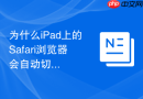 为什么iPad上的Safari浏览器会自动切换成手机版的排版模式？