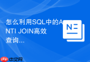 怎么利用SQL中的ANTI JOIN高效查询差集？
