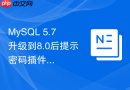 mysql 5.7升级到8.0后提示密码插件认证失败怎么解决