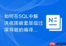 如何在SQL中解决视图嵌套层级过深导致的编译超时