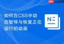 如何在css中动态暂停与恢复正在运行的动画