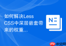 如何解决less css中深层嵌套带来的权重过高问题？