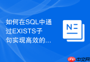 如何在SQL中通过EXISTS子句实现高效的条件删除