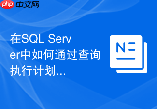 在sql server中如何通过查询执行计划分析join物理运算符
