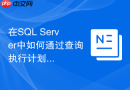 在sql server中如何通过查询执行计划分析join物理运算符