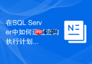 在SQL Server中如何通过查询执行计划分析JOIN物理运算符