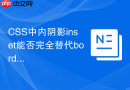 css中内阴影inset能否完全替代border实现无体积边框？
