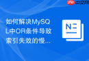 如何解决mysql中or条件导致索引失效的慢查询问题?