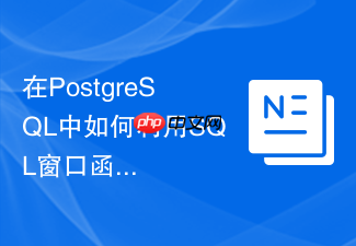 在postgresql中如何利用sql窗口函数进行实时日志审计