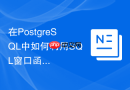 在postgresql中如何利用sql窗口函数进行实时日志审计