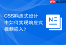css响应式设计中如何实现响应式视频嵌入?