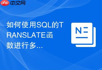 如何使用sql的translate函数进行多字符批量替换?
