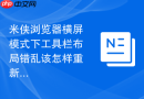 米侠浏览器横屏模式下工具栏布局错乱该怎样重新适配