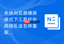 米侠浏览器横屏模式下工具栏布局错乱该怎样重新适配