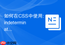 如何在CSS中使用:indeterminate伪类美化半选状态的复选框？