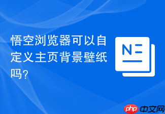 悟空浏览器可以自定义主页背景壁纸吗?