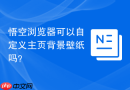 悟空浏览器可以自定义主页背景壁纸吗？