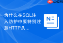 为什么在sql注入防护中要特别注意http头部参数输入