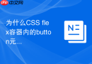 为什么css flex容器内的button元素文字无法垂直居中