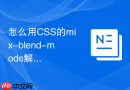 怎么用CSS的mix-blend-mode解决文字在黑白相间背景上的显色问题？