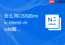 怎么用css的mix-blend-mode解决文字在黑白相间背景上的显色问题？