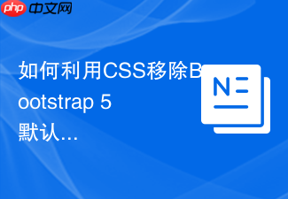 如何利用css移除bootstrap 5默认的容器内边距