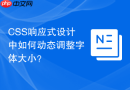 css响应式设计中如何动态调整字体大小?
