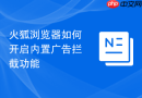火狐浏览器如何开启内置广告拦截功能