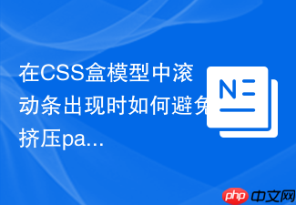 在css盒模型中滚动条出现时如何避免挤压padding空间？