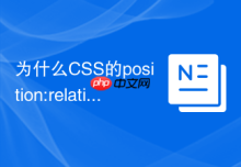 为什么CSS的position:relative会占用原来的文档流空间