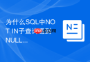 为什么sql中not in子查询遇到null值会返回空结果